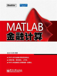 《精通MATLAB金融计算》-金龙