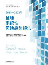 《2021—2022年全球系统性风险趋势报告》-西南财经大学全球金融战略实验室
