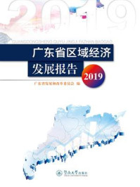 《广东省区域经济发展报告 2019》-广东省发展和改革委员会