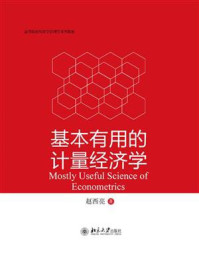 《基本有用的计量经济学》-赵西亮