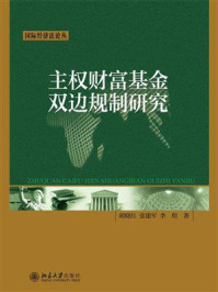《主权财富基金双边规制研究》-胡晓红