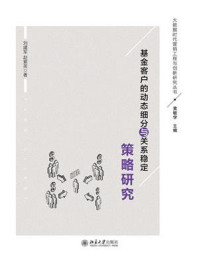 《基金客户的动态细分与关系稳定策略研究》-刘建军