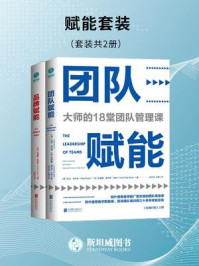 《赋能套装（套装共2册）》-布鲁斯·特克尔