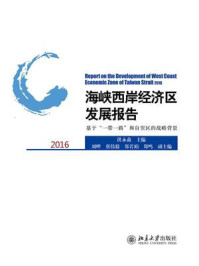 《海峡西岸经济区发展报告2016：基于“一带一路”和自贸区的战略背景》-洪永淼