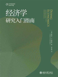 《经济学研究入门指南》-史蒂文·A.格林劳