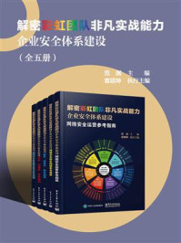 《解密彩虹团队非凡实战能力 企业安全体系建设（共5册）》-范渊