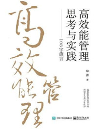 《高效能管理思考与实践——108字箴言》-黎雅