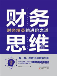 《财务思维：财务精英的进阶之道》-任成枢