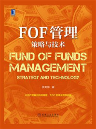《FOF管理：策略与技术》-罗荣华