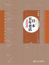 《日本百年老店：传统与创新》-李新春