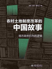 《农村土地制度改革的中国故事：地方政府行为的逻辑》-唐健