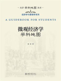 《微观经济学学科地图》-胡涛