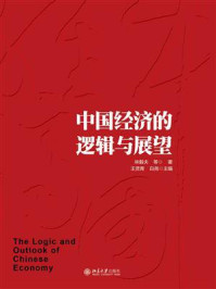《中国经济的逻辑与展望》-林毅夫