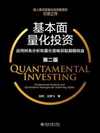 《基本面量化投资：运用财务分析和量化策略获取超额收益（第2版）》-张然