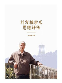 《刘方棫学术思想评传》-刘社建