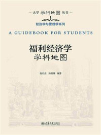 《福利经济学学科地图》-高启杰