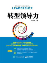 《转型领导力：从技术到管理，从管理到领导，从领导到战略》-沈小滨