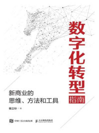 《数字化转型指南：新商业的思维、方法和工具》-崔立标