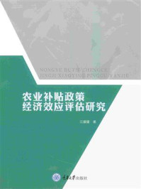 《农业补贴政策经济效应评估研究》-江朦朦