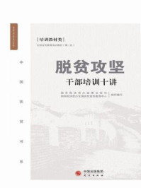 《脱贫攻坚干部培训十讲》-国务院扶贫办政策法规司