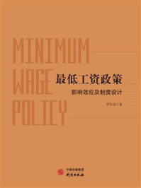 《最低工资政策：影响效应及制度设计》-贾东岚