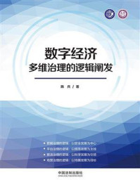 《数字经济多维治理的逻辑阐发》-陈兵