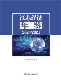 《江苏经济年鉴（2020.2021）》-张为付