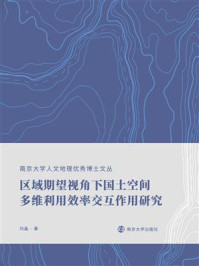 《区域期望视角下国土空间多维利用效率交互作用研究》-刘晶