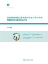 《住房对城市居民家庭资产配置行为的影响及其经济社会效应研究》-张传勇