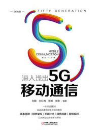 《深入浅出5G移动通信》-刘毅