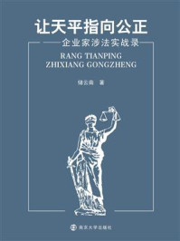 《让天平指向公正——企业家涉法实战录》-储云南