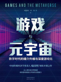 《游戏与元宇宙：数字时代的媒介升维与深度游戏化》-喻国明