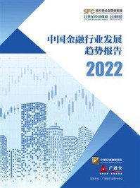 《中国金融行业发展趋势报告（2022）》-21世纪经济报道