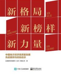 《新格局 新榜样 新力量：中国地方经济高质量发展先进案例与经验启示》-众诚智库咨询顾问（北京）有限公司