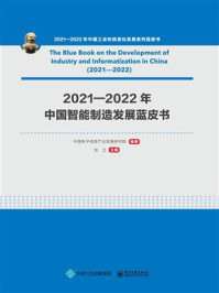 《2021—2022年中国智能制造发展蓝皮书》-中国电子信息产业发展研究院