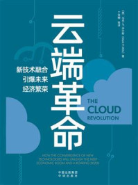 《云端革命：新技术融合引爆未来经济繁荣》-马克·P.米尔斯