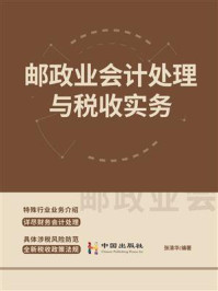 《邮政业会计处理与税收实务》-张清华