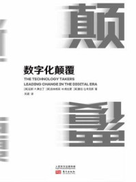 《数字化颠覆》-延斯·P.弗兰丁