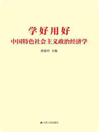 《学好用好中国特色社会主义政治经济学》-洪银兴