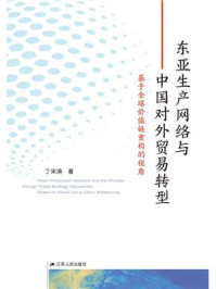 《东亚生产网络与中国对外贸易转型：基于全球价值链重构的视角》-丁宋涛
