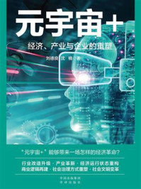 《元宇宙+：经济、产业与企业的重塑》-刘德良