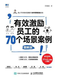 《有效激励员工的70个场景案例（图解版）》-任康磊