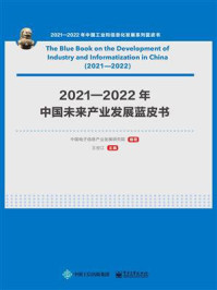 《2021—2022年中国未来产业发展蓝皮书》-中国电子信息产业发展研究院