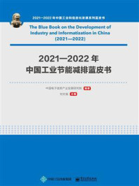 《2021—2022年中国工业节能减排蓝皮书》-中国电子信息产业发展研究院