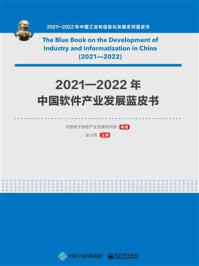 《2021—2022年中国软件产业发展蓝皮书》-中国电子信息产业发展研究院