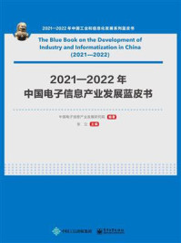 《2021—2022年中国电子信息产业发展蓝皮书》-中国电子信息产业发展研究院