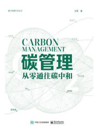 《碳管理：从零通往碳中和》-汪军