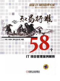 《知易行难：58个IT项目管理案例解析》-刘羚