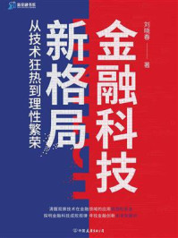 《金融科技新格局：从技术狂热到理性繁荣》-刘晓春