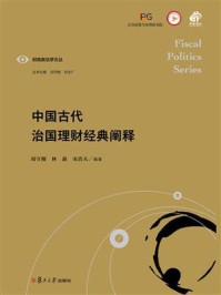 《中国古代治国理财经典阐释》-刘守刚